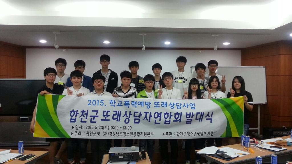 학교폭력 예방 또래상담 연합회 발대식