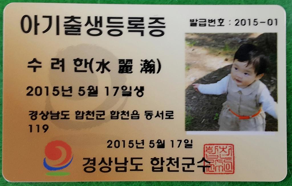 합천군, 아기출생등록증 발급 시행