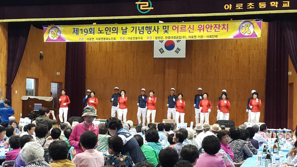 야로면 제19회 경로잔치 개최