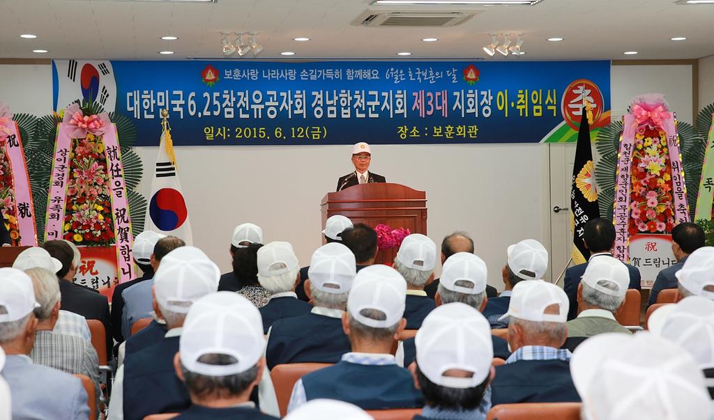 대한민국6.25참전유공자회 경남합천군지회장 이·취임식 가져