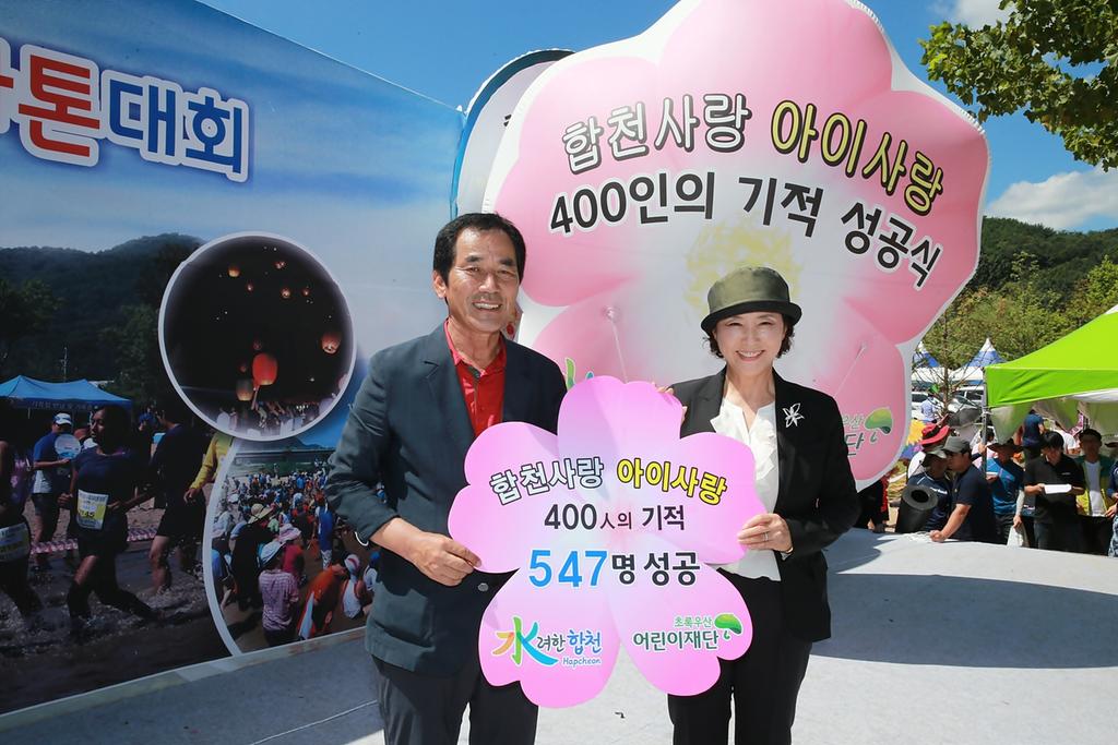 「합천사랑 아이사랑 400인의 기적」 성공식 성황리 개최
