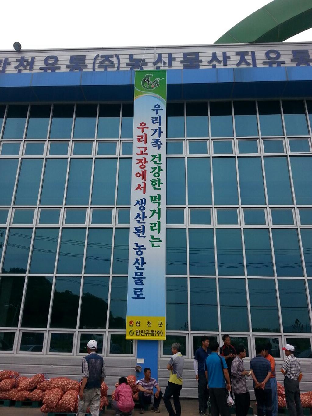 합천군「내 고장 농산물 팔아주기 운동」전개 