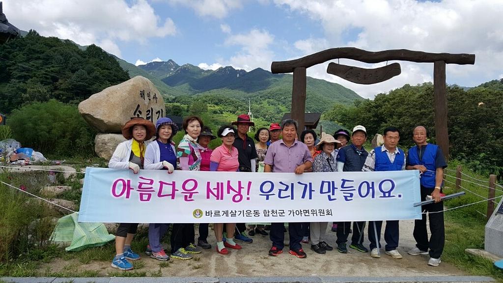 바르게살기운동 합천군가야면위원회 환경정화 활동 실시󰡑