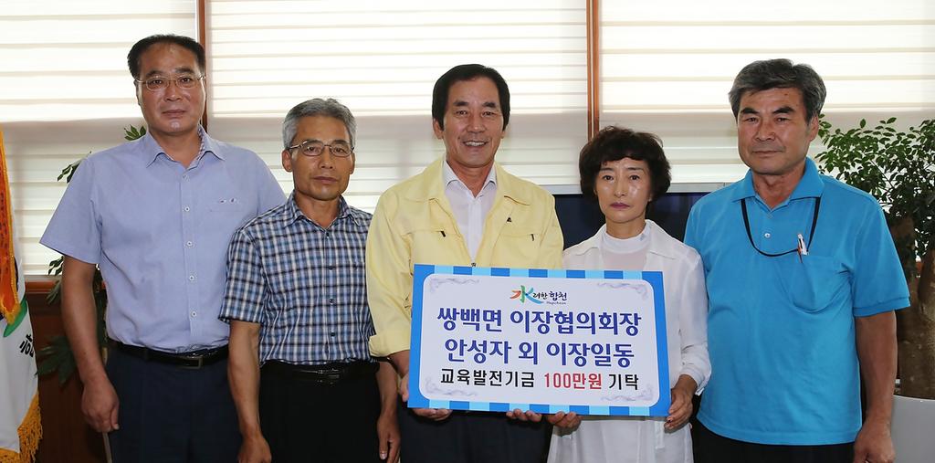 쌍백면 이장협의회 교육발전기금 1백만원 기탁