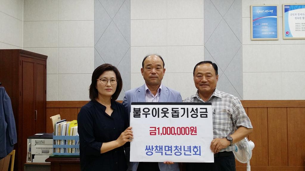쌍책면 청년회, 추석맞이 어려운가정 성금 기탁 