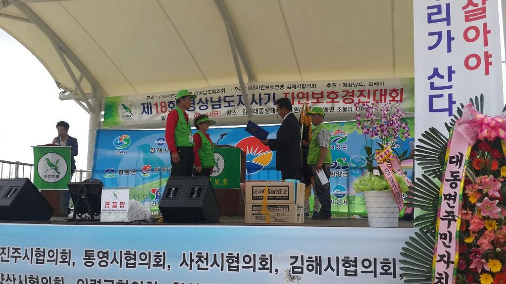 제18회 경상남도지사기 자연보호 경진대회 