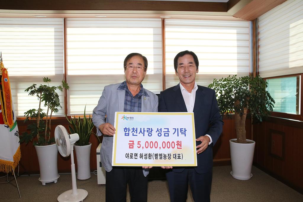 합천사랑 성금 기탁