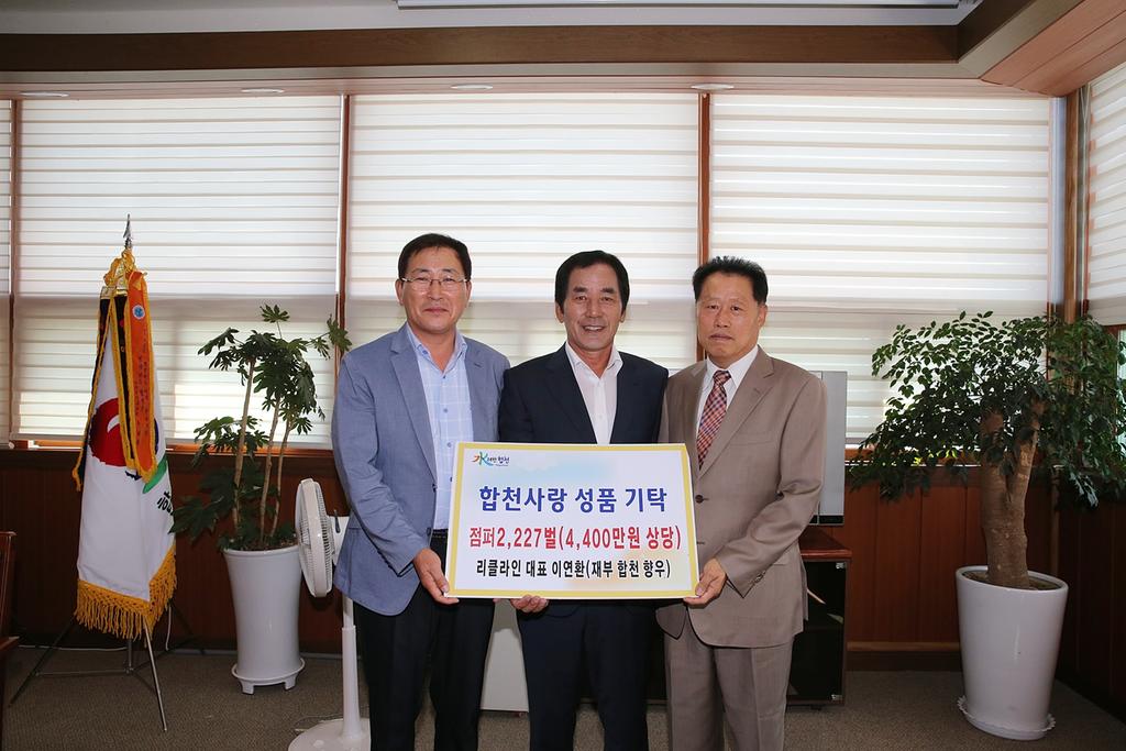 합천 사랑 성품 기탁