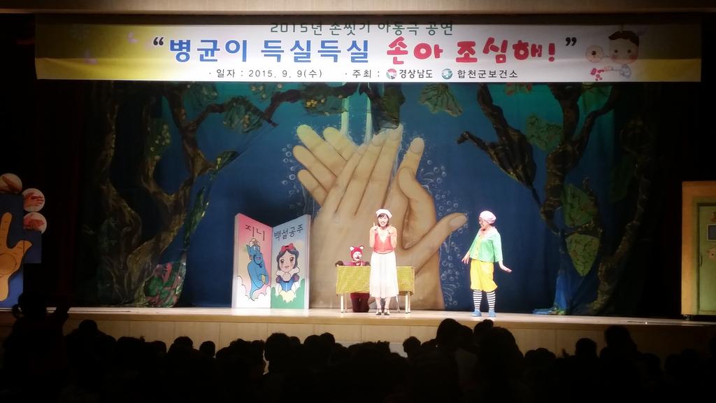 합천군 보건소, 손씻기 아동극 공연 실시 