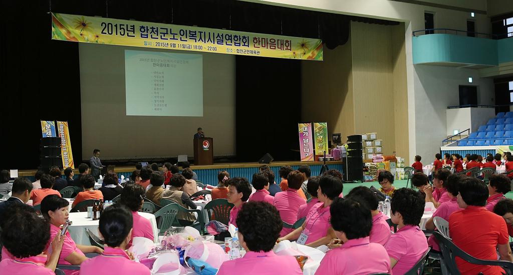 합천군 노인복지시설연합회 한마음대회 개최