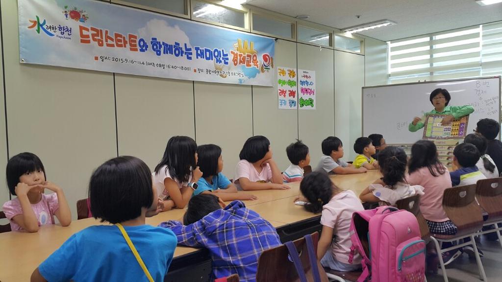 합천군 드림스타트 경제교육 프로그램 실시