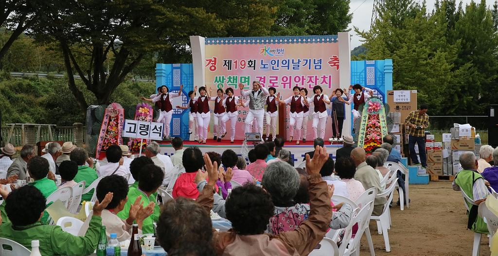 쌍책면 노인의 날 기념 경로잔치 열려