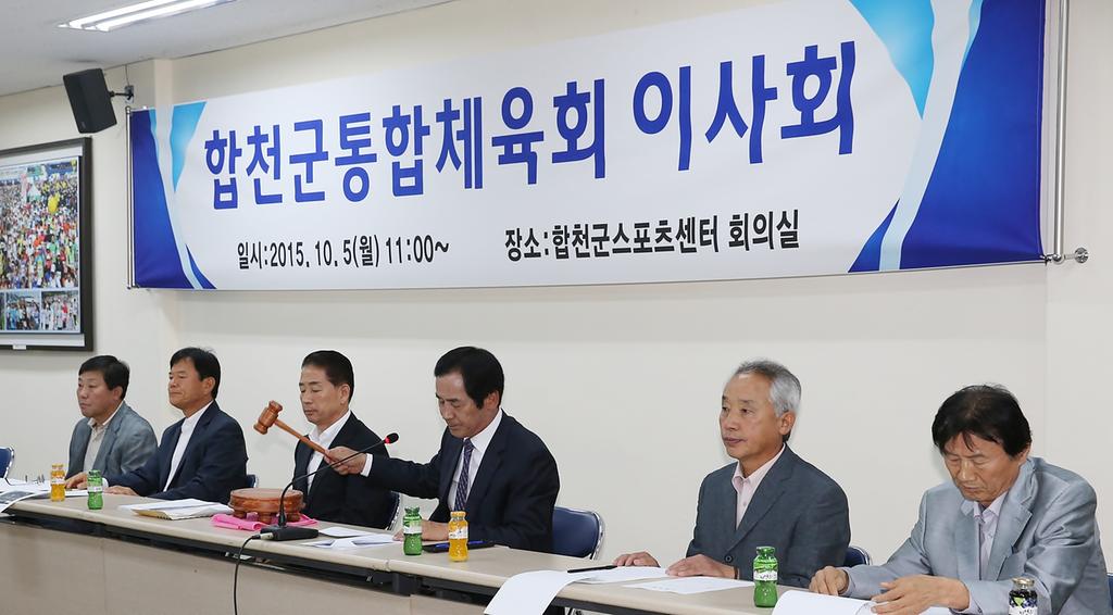 합천군통합체육회 이사회 개최