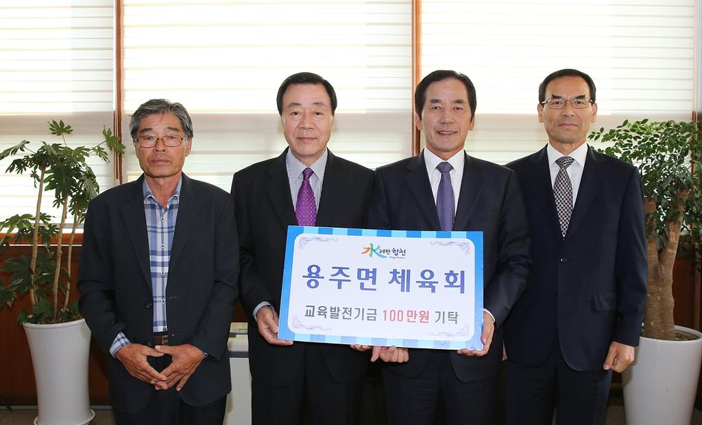 용주면체육회 합천군교육발전기금 1백만원 기탁