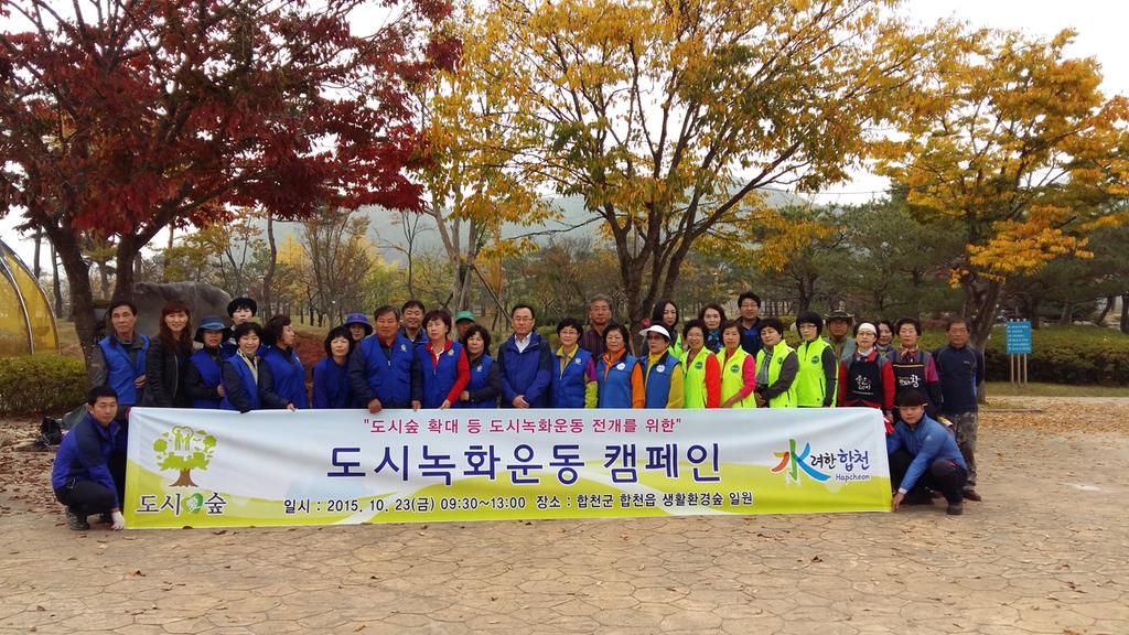 합천군 도시녹화운동 캠페인추진