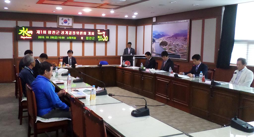 제1회 합천군경계결정위원회 개최