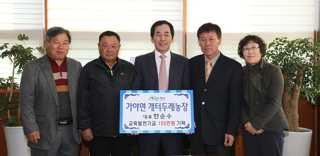 가야면 개터두레농장 영농조합법인 교육발전기금 1백만원 기탁