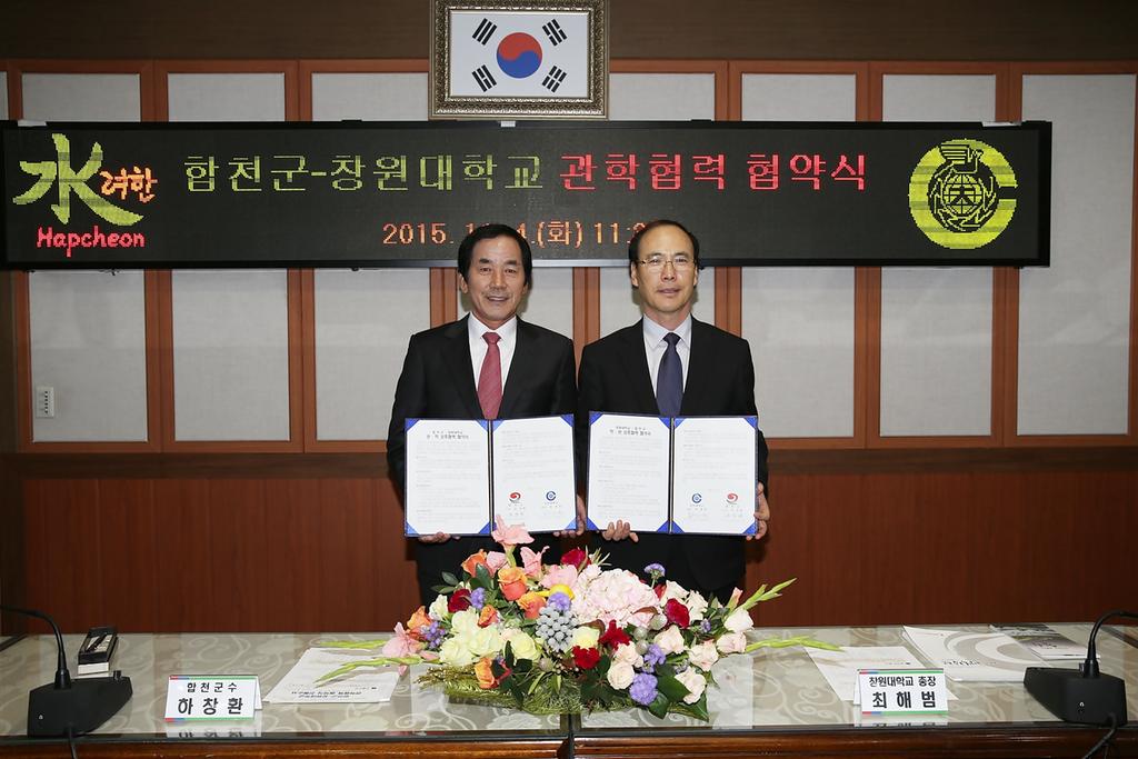 합천군-창원대학교 관학협약 체결