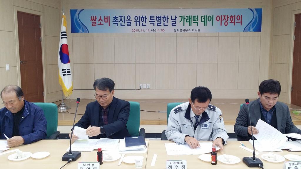 청덕면사무소 특별한 날 가래떡 데이 이장회의