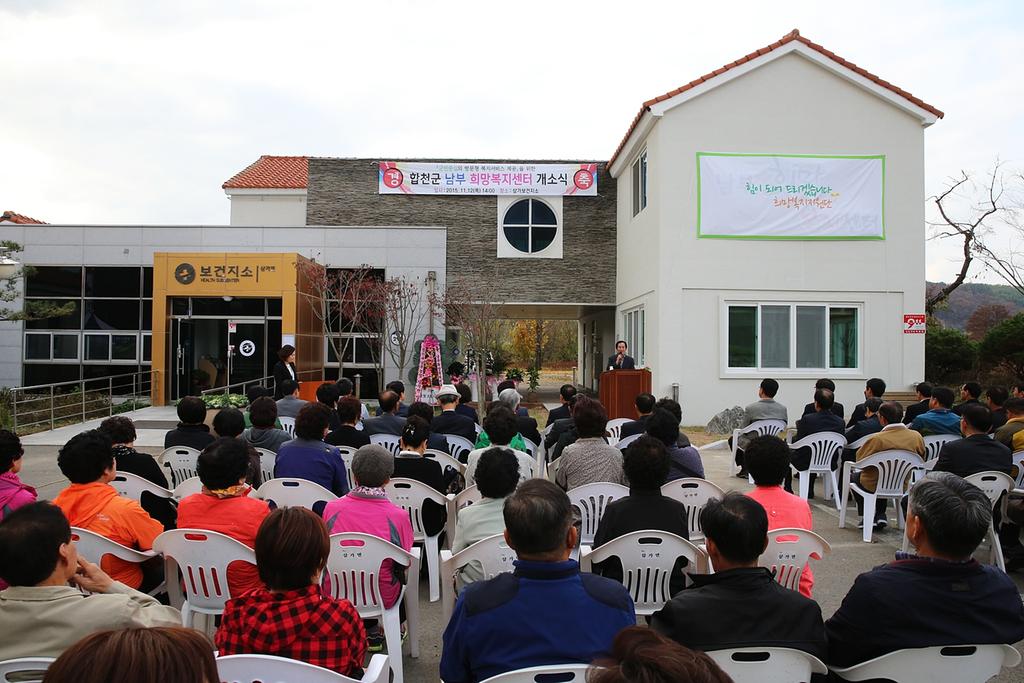 합천군 남부․북부 희망복지센터 개소식 가져