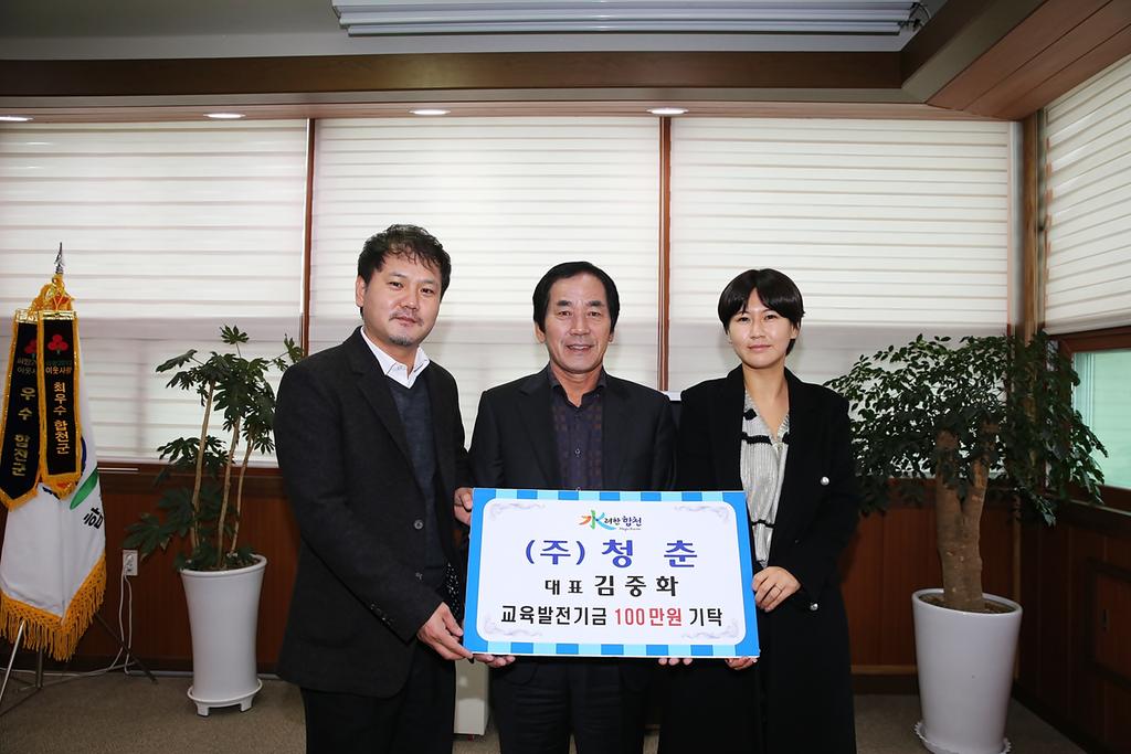 ㈜청춘 (대표 김중화) 교육발전기금 1백만원 기탁