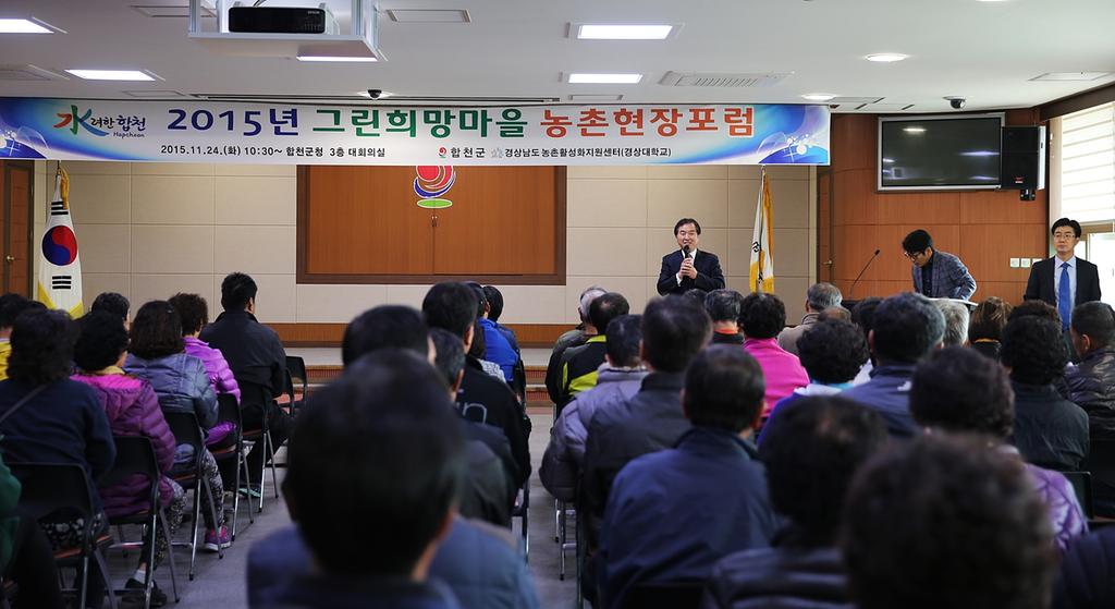 합천군, 그린희망마을 농촌현장포럼 추진