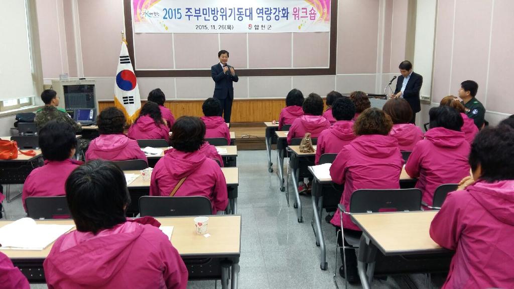 안전한 합천 주부민방위기동대 워크숍개최
