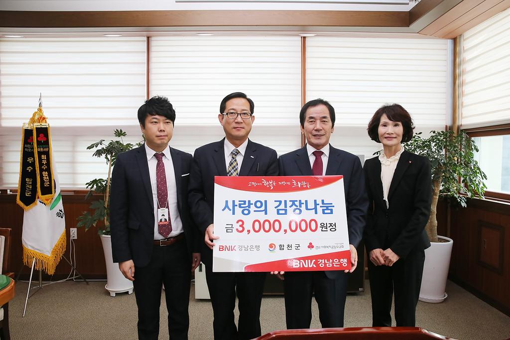 경남은행 합천지점 300만 원 상당 ‘사랑의 김장김치’ 기탁