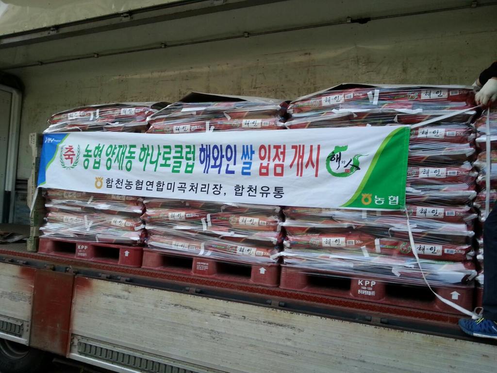 합천유통(주) 합천 해와인(해와人)쌀 서울 양재동 하나로클럽 입점 