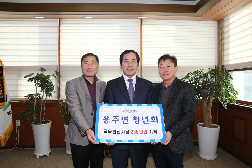 용주면 청년회 교육발전기금 2백만원 기탁