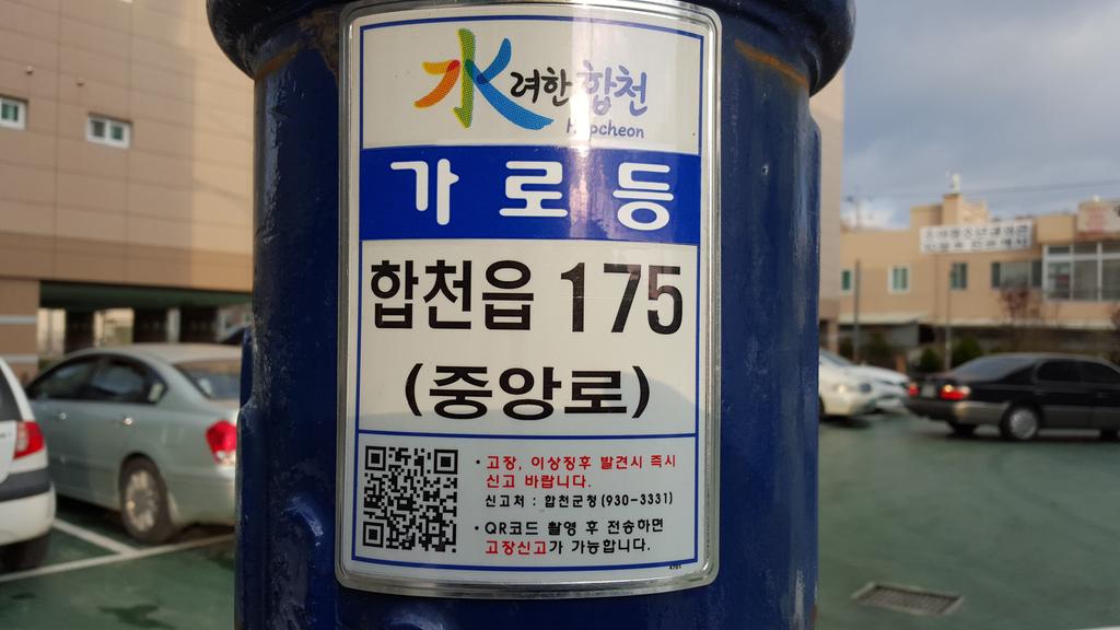 합천군, 가로등·보안등 관리체계 획기적 개선