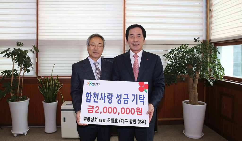 합천사랑 성금 200만원 기탁