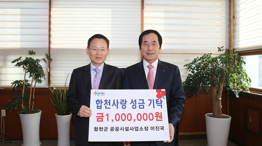 합천군 공공시설사업소장 이진국 합천사랑 성금 기탁