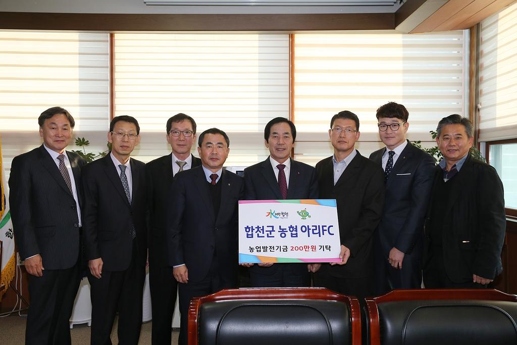 합천군 농협 아리FC 농업발전기금 기탁