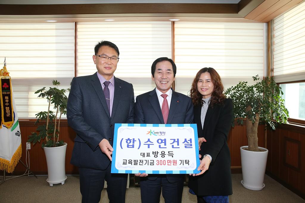 (합)수연건설 방용득 교육발전기금 3백만 원 기탁