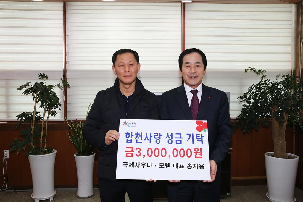 송자용(국제사우나․모텔 대표) 합천사랑 성금 기탁