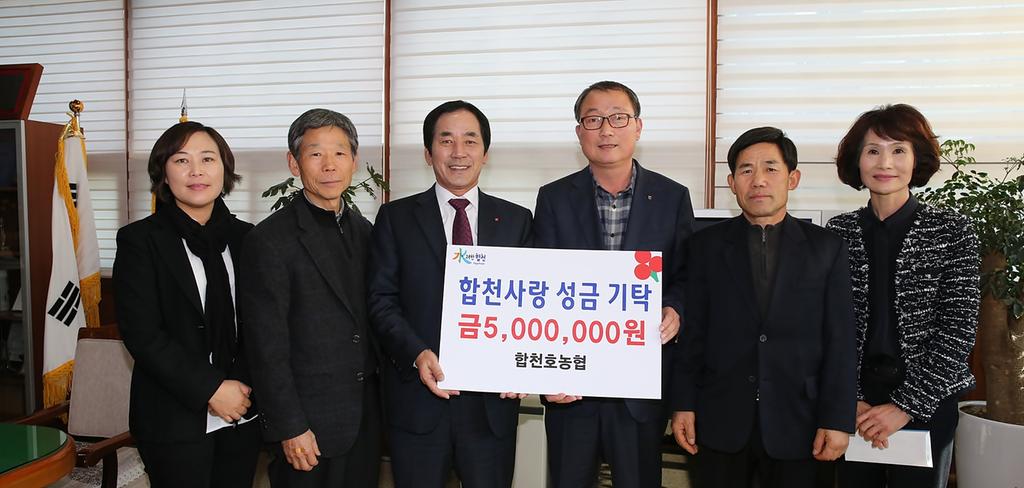 합천호농협 합천사랑 성금 500만원 기탁