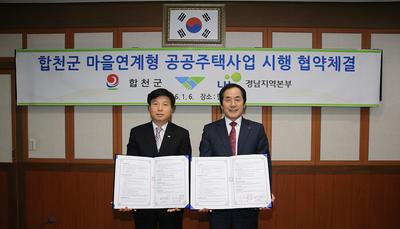 합천군-한국토지주택공사 시행협약 체결  