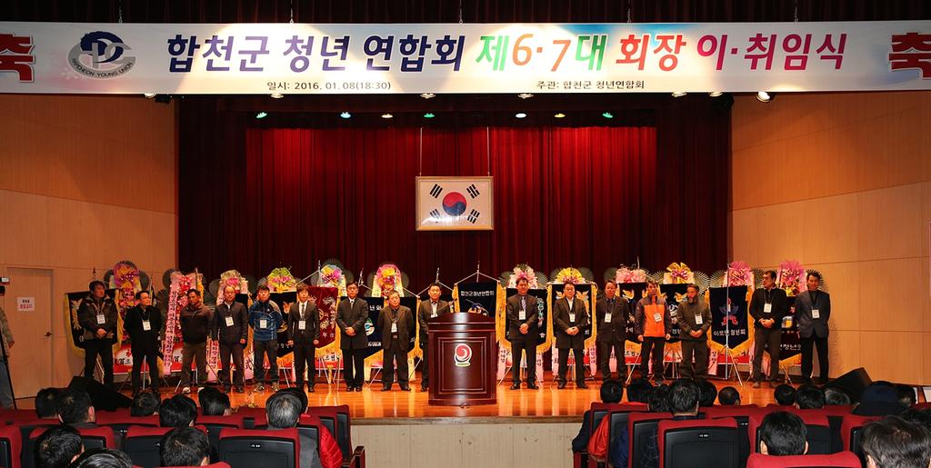 합천군 청년연합회 제6․7기 회장 이·취임식