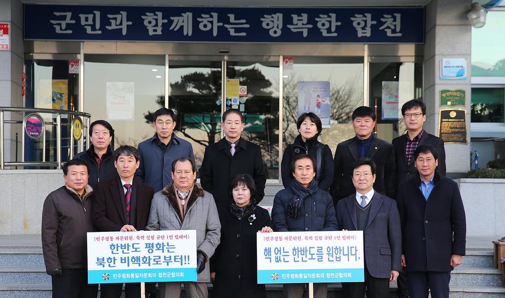 민주평화통일 합천군협의회 자문위원, 「북핵 실험 규탄 1인 릴레이」