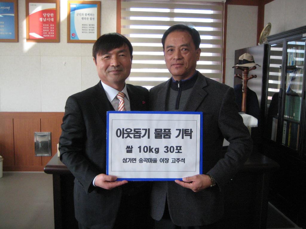 삼가면 송곡 이장 사랑의 쌀 30포 기탁