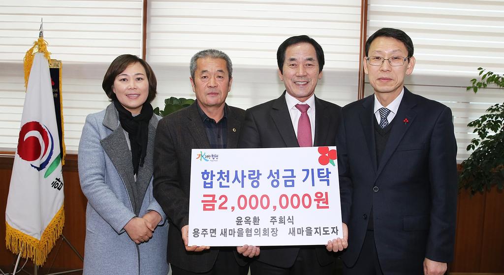 합천사랑 성금 200만원 기탁