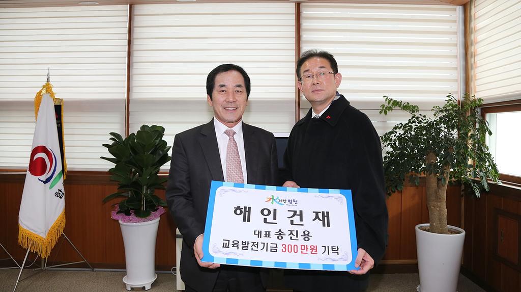 해인건재 대표 송진용 교육발전기금 3백만원 기탁