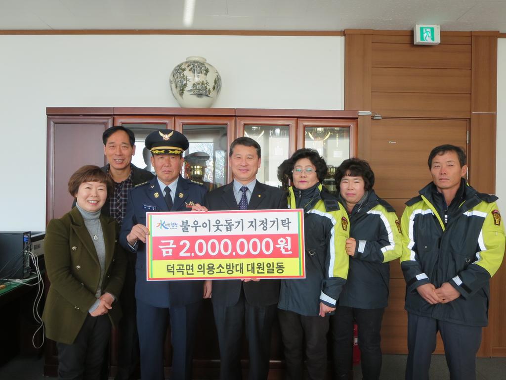 덕곡면 의용소방대 불우이웃돕기 2백만원 기탁
