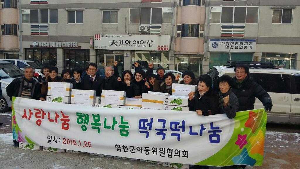 합천군 아동위원협의회 사랑의 떡국 떡 나눔 행사