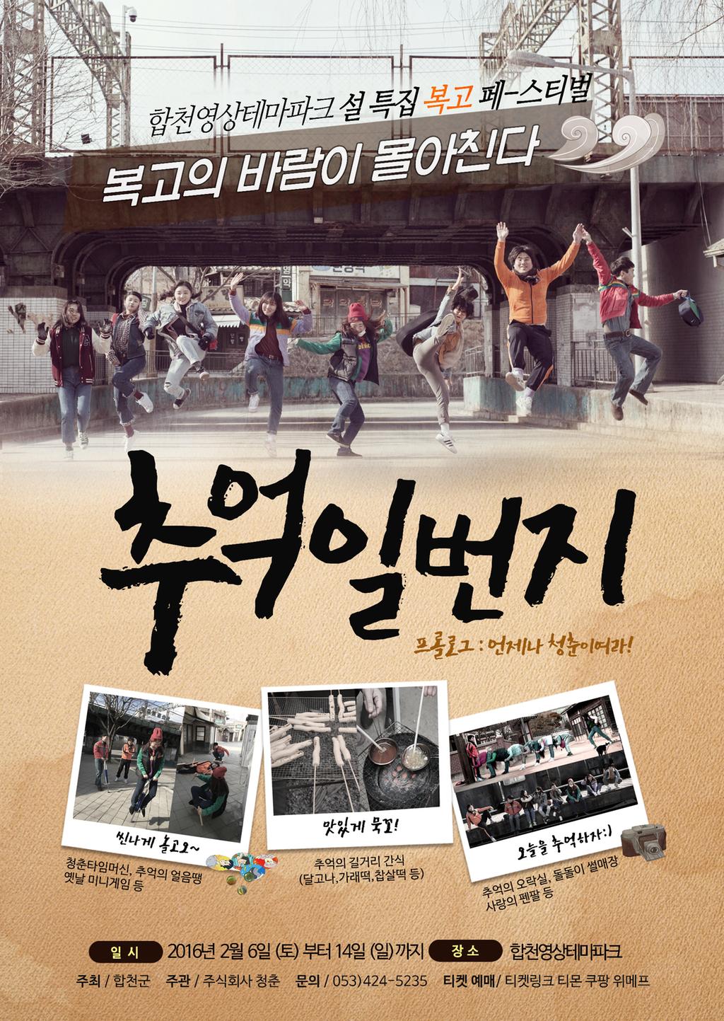 합천영상테마파크 설 특집 복고 페스티벌 「추억1번지」개최 