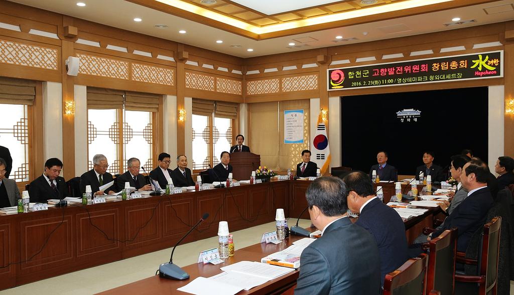 합천군 고향발전위원회 창립총회 개최