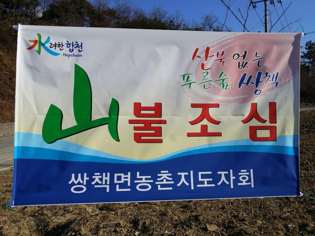 쌍책면 사회단체 산불예방에 적극 나서