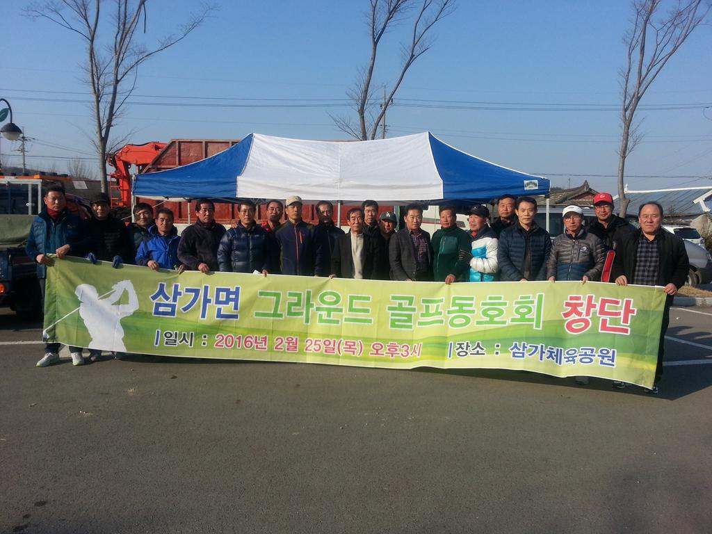 삼가면 그라운드골프 동호회 창단