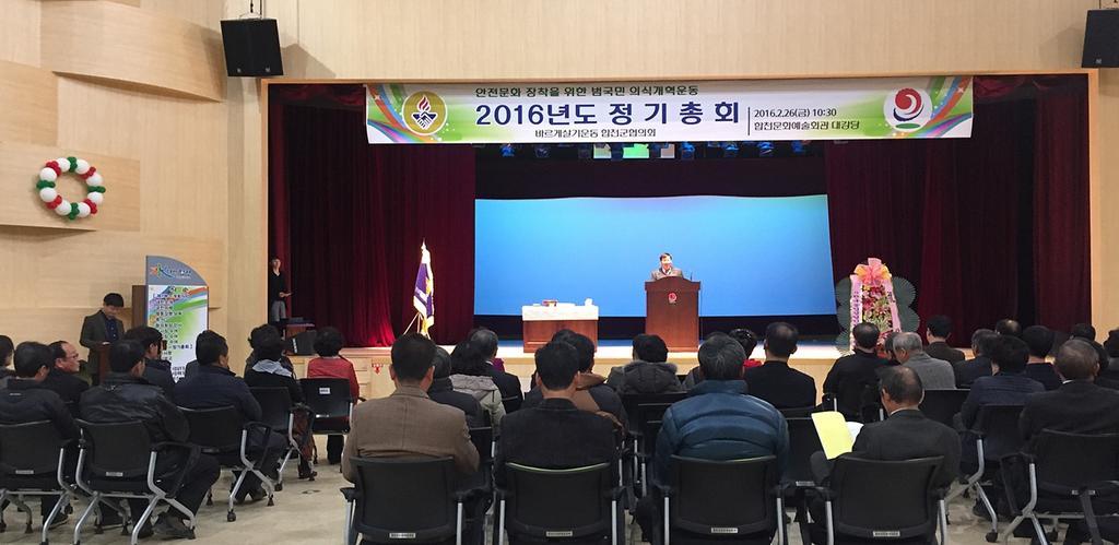 바르게살기운동 합천군협의회 2016년 정기총회 개최 
